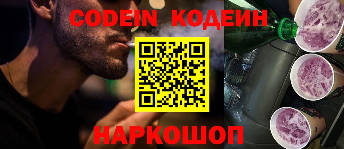 Электрогорск  Codein Purple Drank  Вход с VPN  Codein напиток Lean (лин) 